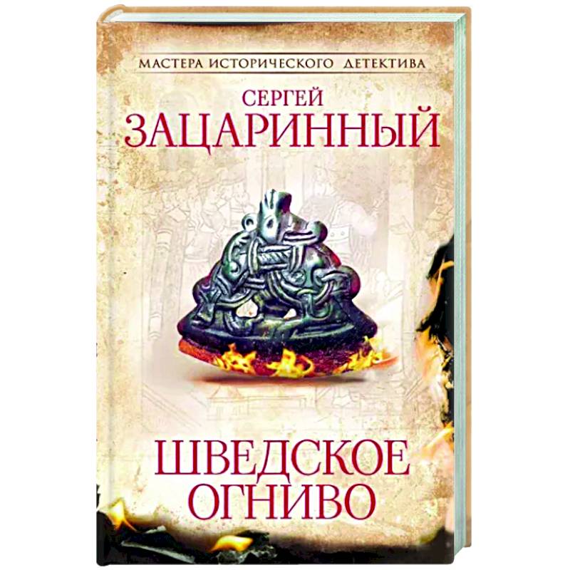 Шведское огниво