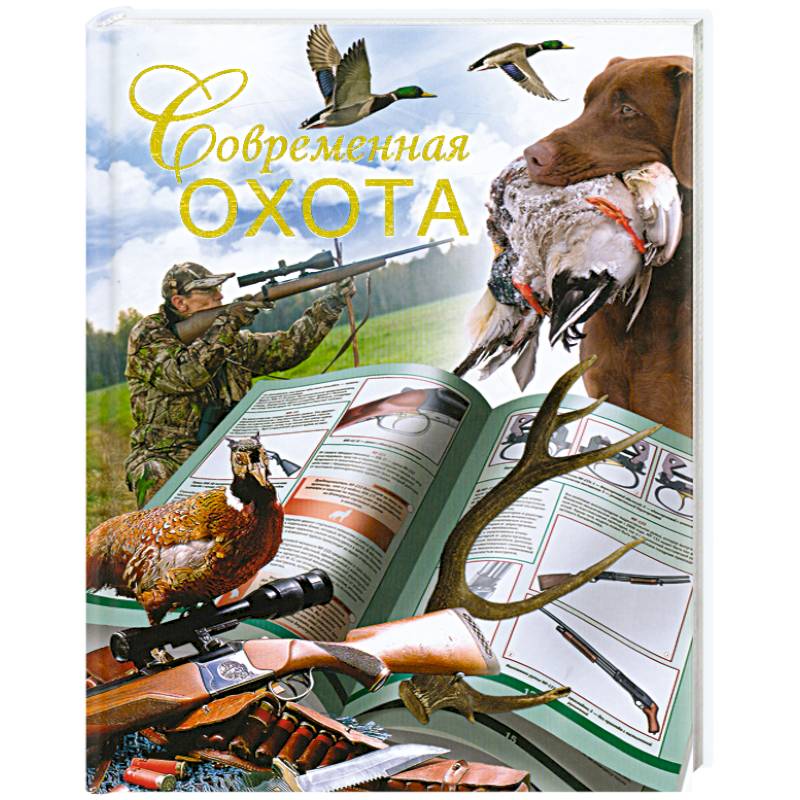 Современная охота