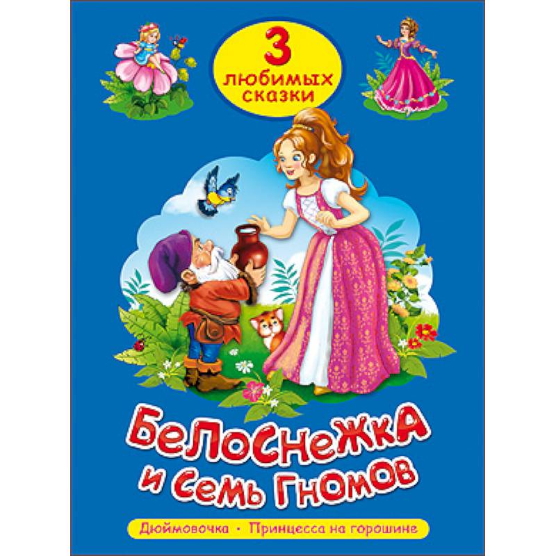 Три любимых сказки. Белоснежка и семь гномов