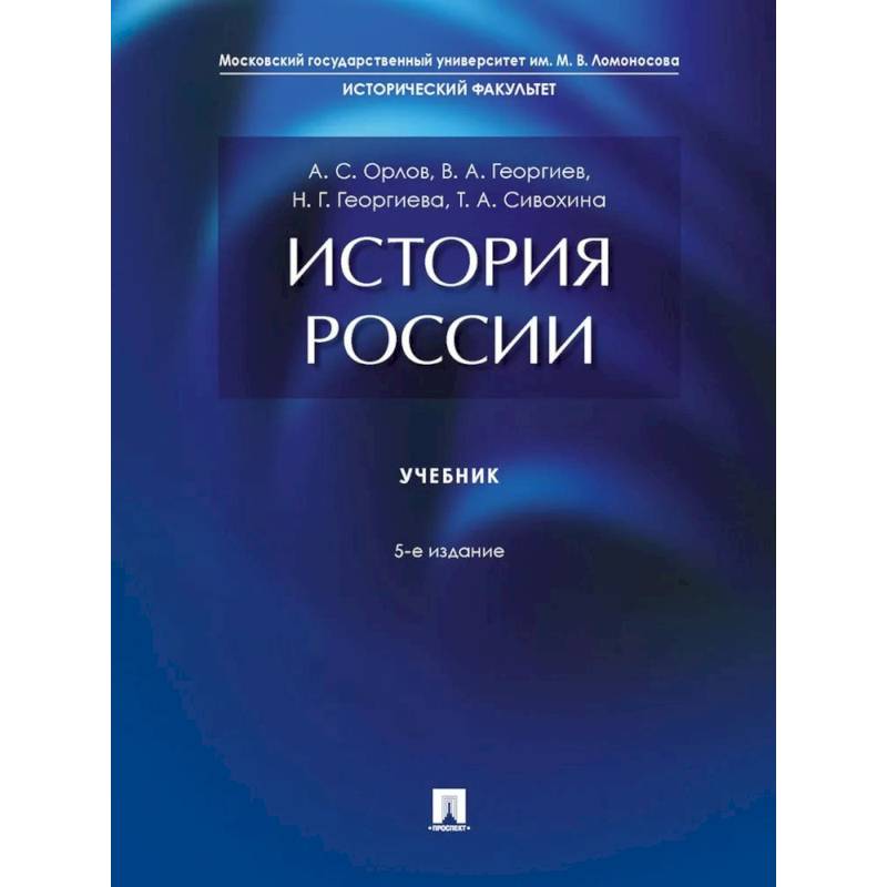 История России: Учебник. 5-е издание