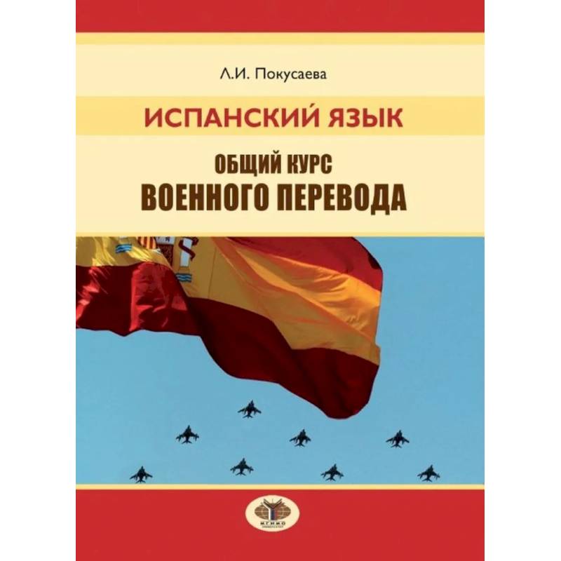 Испанский язык. Общий курс военного перевода