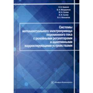 Системы интеллектуального электропривода переменного тока с релейными регуляторами