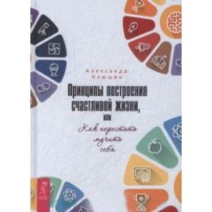 Принципы построения счастливой жизни, или Как перестать мучить себя