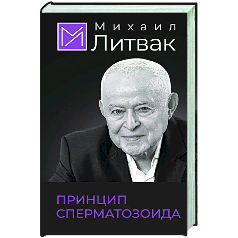 Принцип сперматозоида Принцип сперматозоида