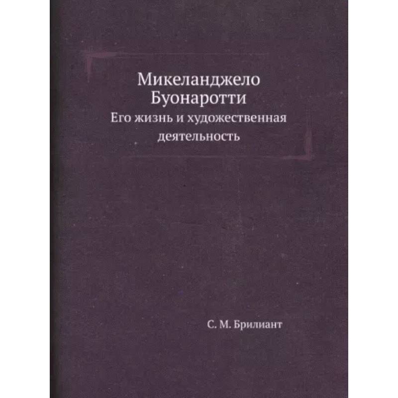 Микеланджело Буонаротти. Его жизнь и художественная деятельность