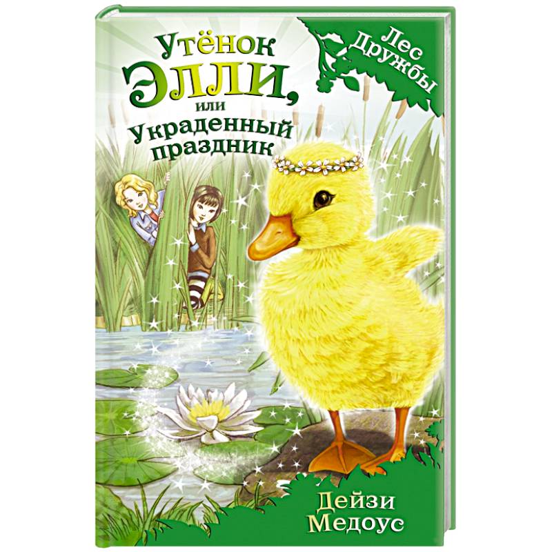 Утёнок Элли, или Украденный праздник