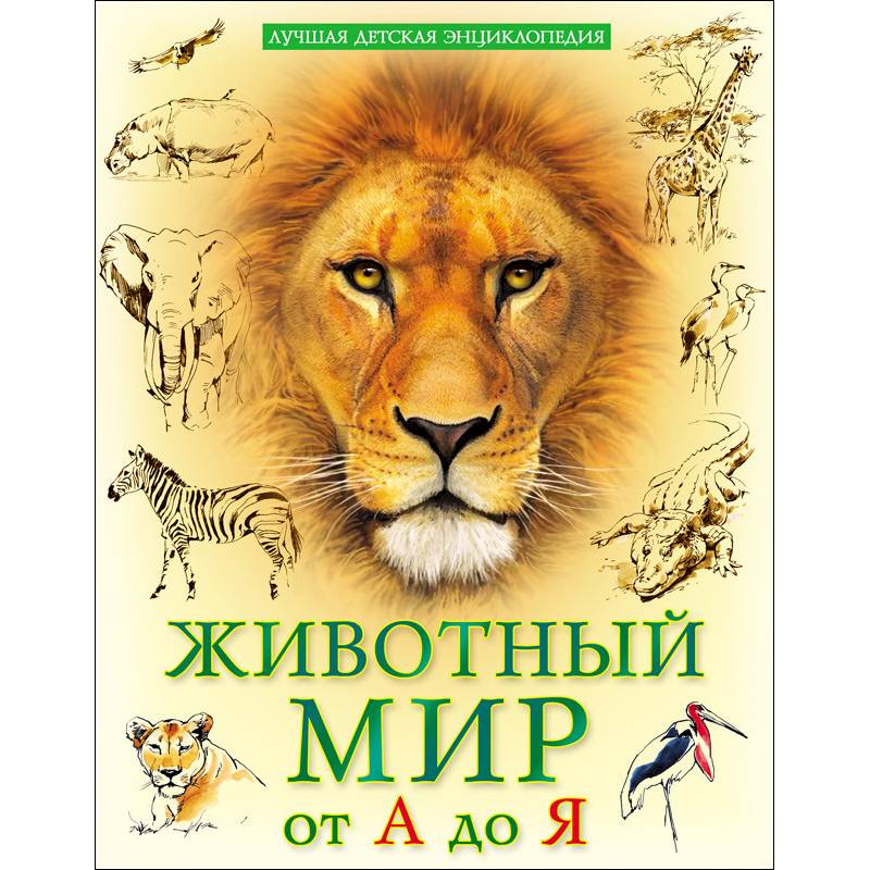 Лучшая детская энциклопедия. Животный мир от А до Я