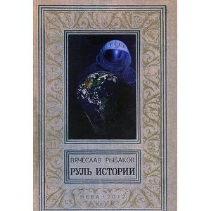 Руль истории Руль истории