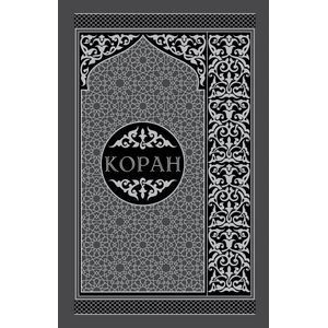 Коран. Перевод смыслов и комментарии