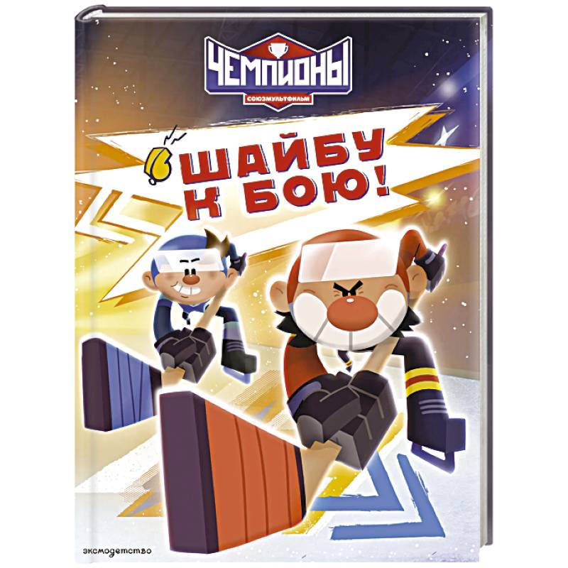 Чемпионы. Шайбу к бою!