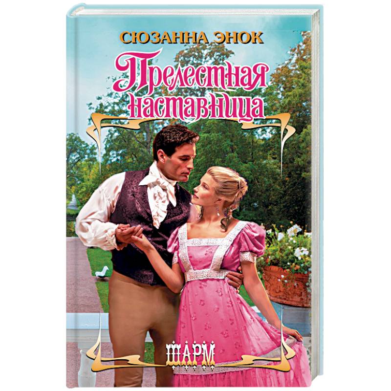 Прелестная наставница