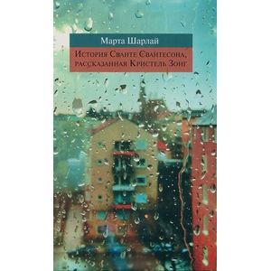История Сванте Свантесона,рассказанная Кристель Зонг