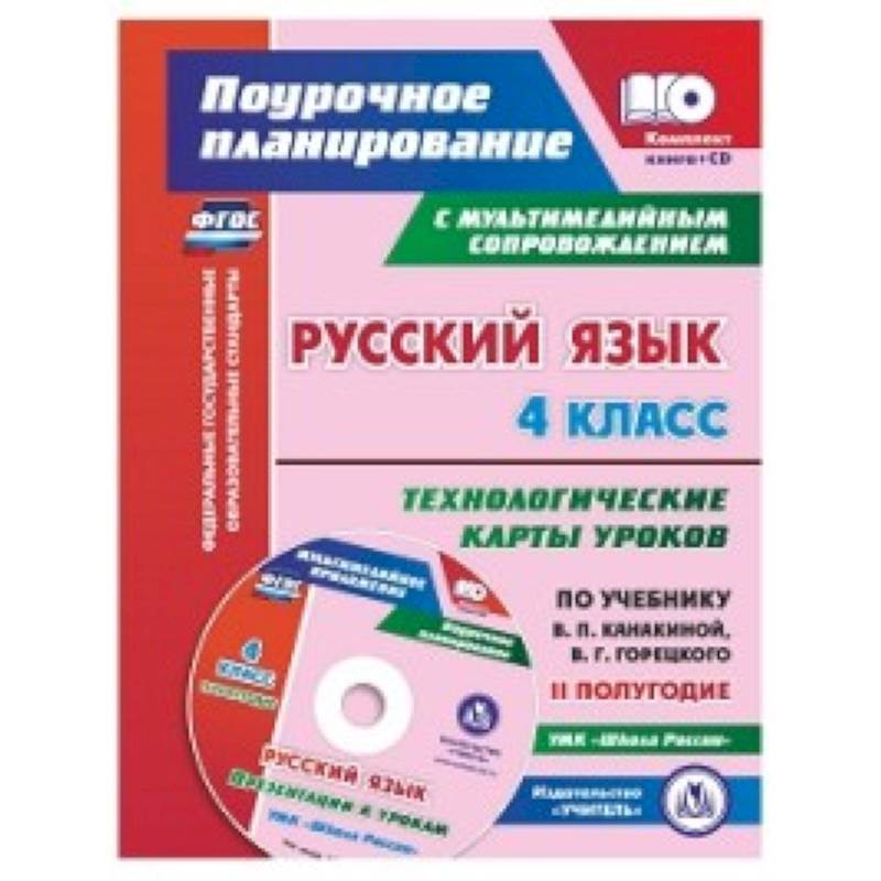 Русский язык. 4 класс. Технологические карты уроков по учебнику В.П. Канакиной, В.Г. Горецкого. Презентации к урокам УМК 'Школа России'. II полугодие. ФГОС+ CD-ROM Русский язык. 4 класс. Технологические карты уроков по учебнику В.П. Канакиной, В.Г. Горецкого. Презентации к урокам УМК 'Школа России'. II полугодие. ФГОС+ CD-ROM