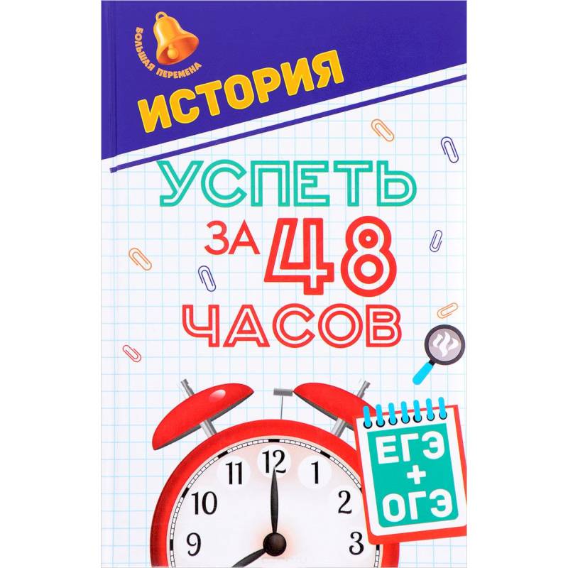 История. Успеть за 48 часов. ЕГЭ + ОГЭ