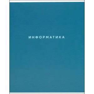 Тетрадь предметная Block, Информатика, 48 листов, клетка