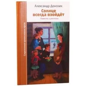 Солнце всегда взойдет