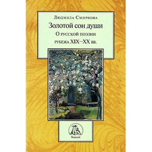 Золотой сон души: О русской литературе рубежа XIX-XX вв