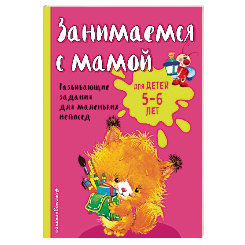 Занимаемся с мамой: для детей 5-6 лет