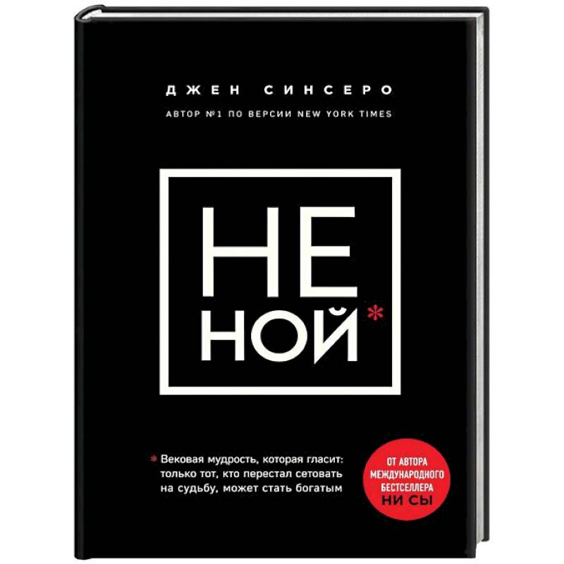 НЕ НОЙ. Только тот, кто перестал сетовать на судьбу, может стать богатым НЕ НОЙ. Только тот, кто перестал сетовать на судьбу, может стать богатым