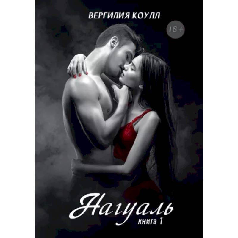 Нагуаль. Книга 1