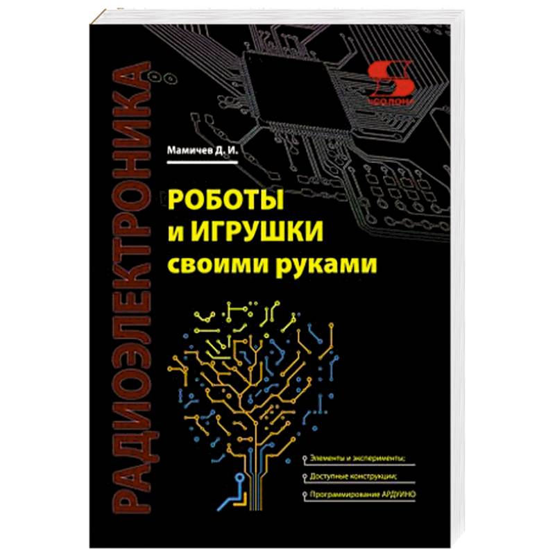 Роботы и игрушки своими руками