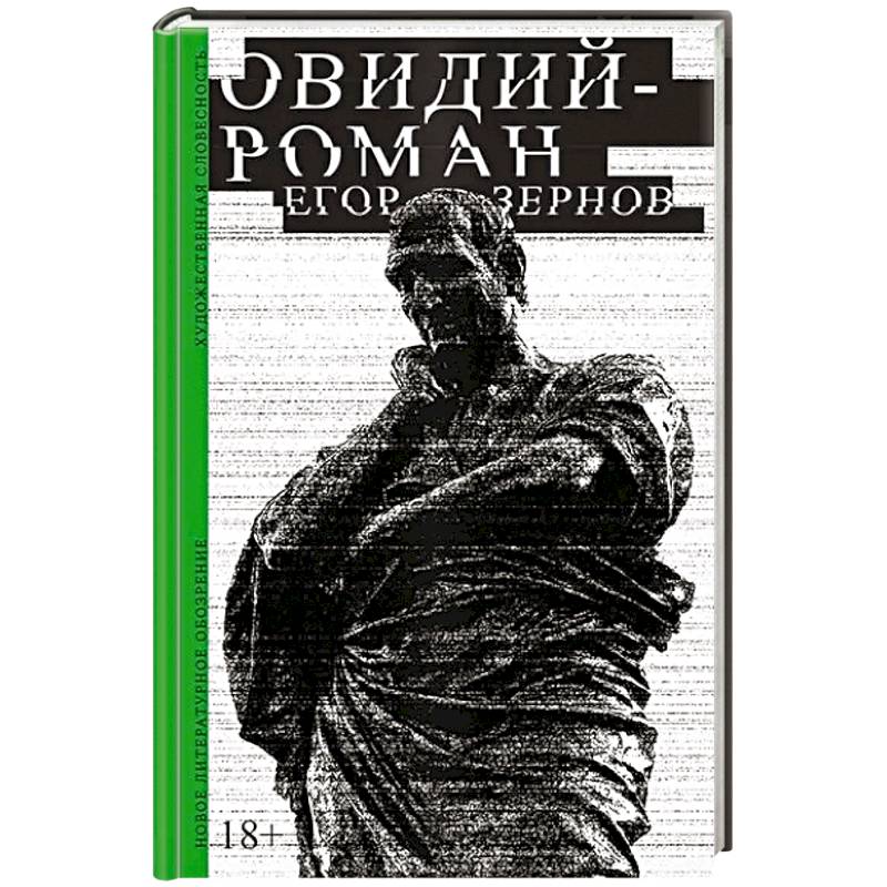 Овидий-роман Овидий-роман
