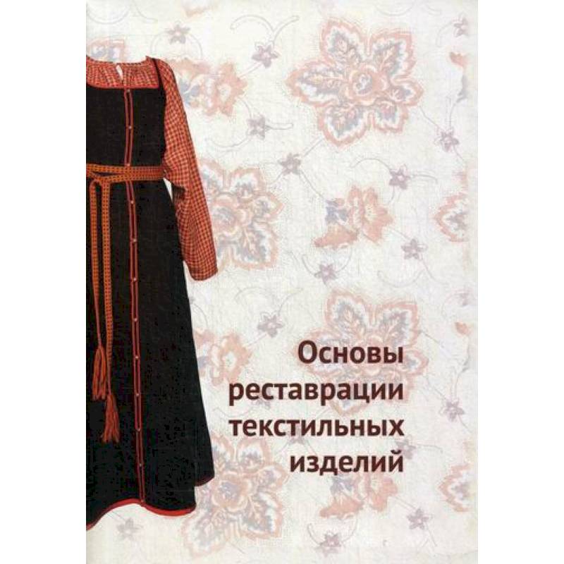 Основы реставрации текстильных изделий