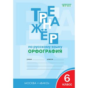 Тренажёр по русскому языку. 6 класс. Орфография. ФГОС