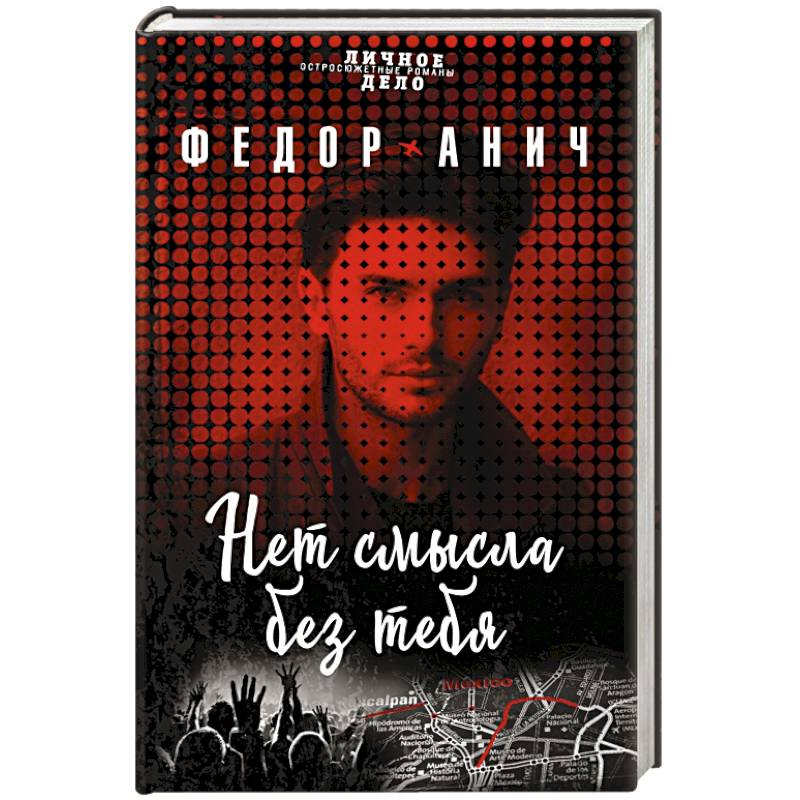 Нет смысла без тебя Нет смысла без тебя