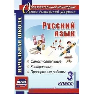 Русский язык. 3 класс: самостоятельные, контрольные, проверочные работы