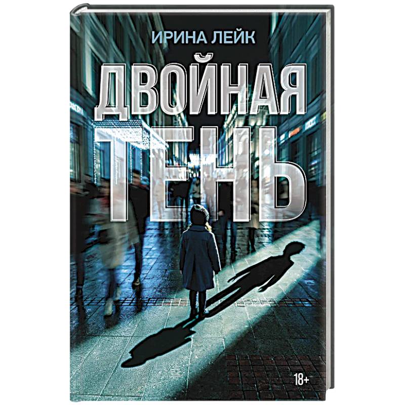 Двойная тень