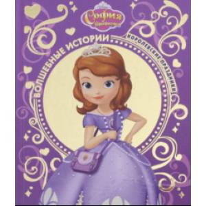 София прекрасная. Королевские праздники. Disney