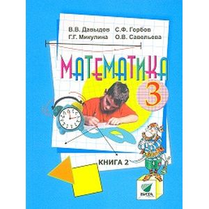 Математика. 3 класс. Часть 2