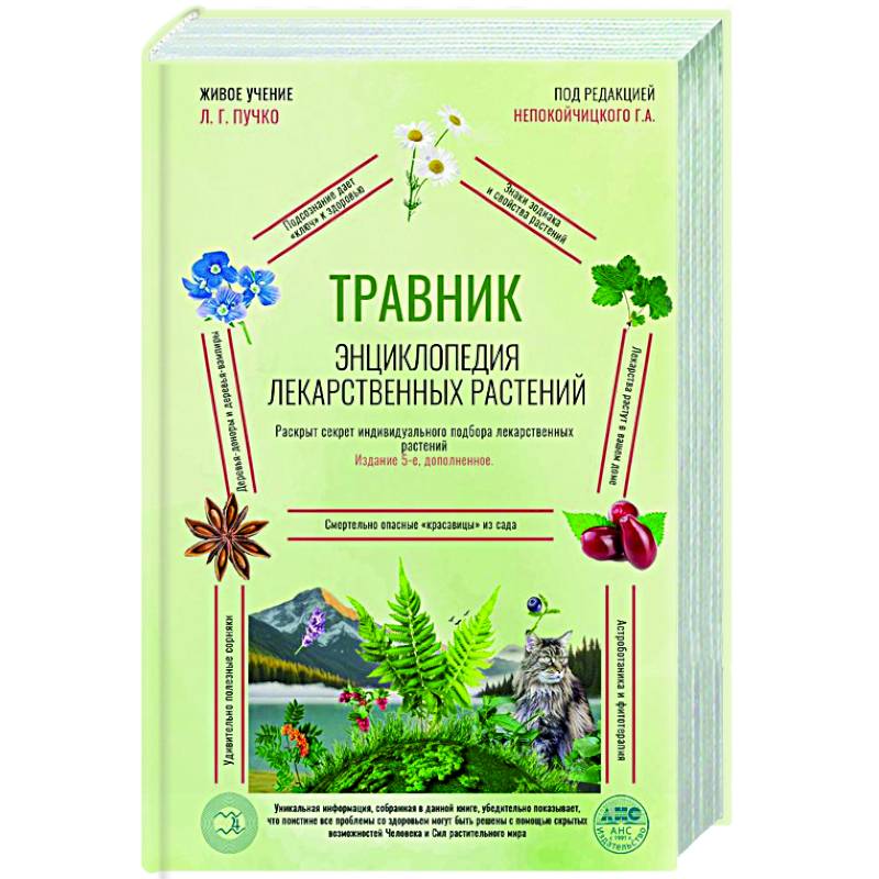 Травник. Энциклопедия лекарственных растений