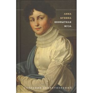 Неопытная муза. Собрание стихотворений