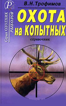 Охота на копытных