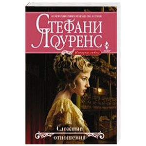 Сложные отношения