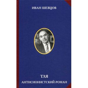 Тля. Антисионистский роман