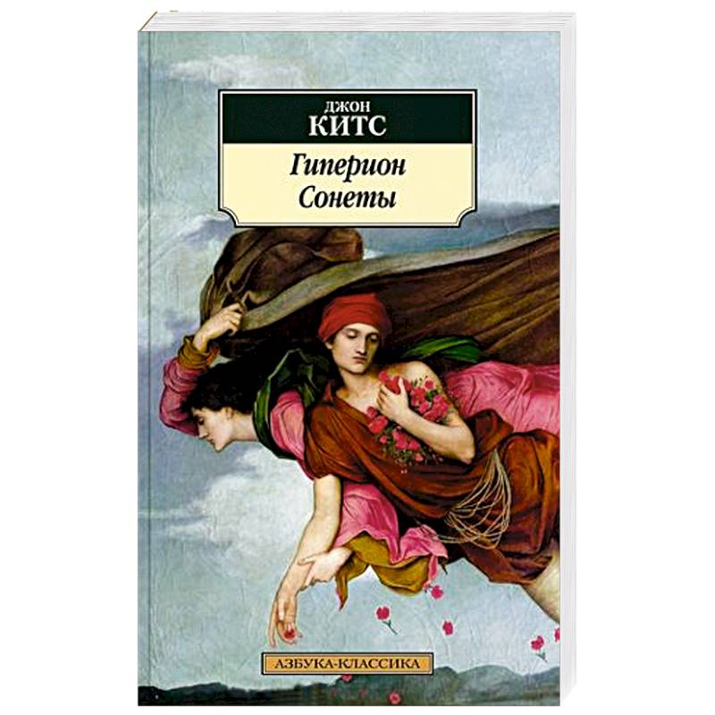Гиперион. Сонеты Гиперион. Сонеты