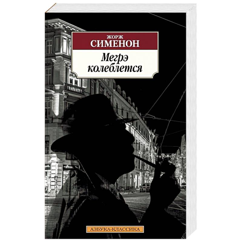 Мегрэ колеблется Мегрэ колеблется