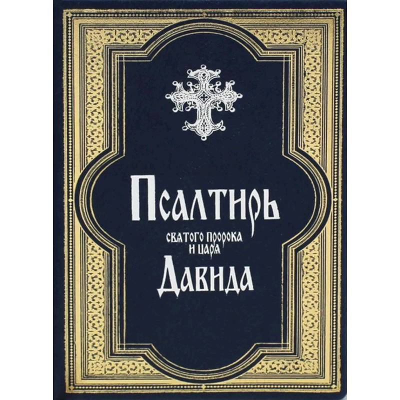 Псалтирь святого пророка и царя Давида. (золот. тиснен., гражданский шрифт).