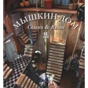 Мышкин дом. Самми и Юлия