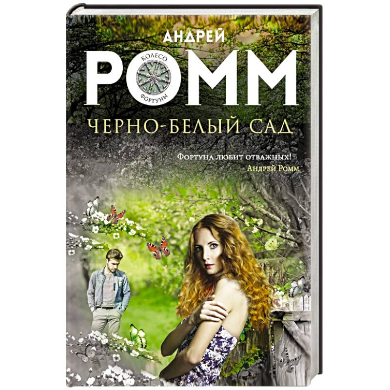 Черно-белый сад