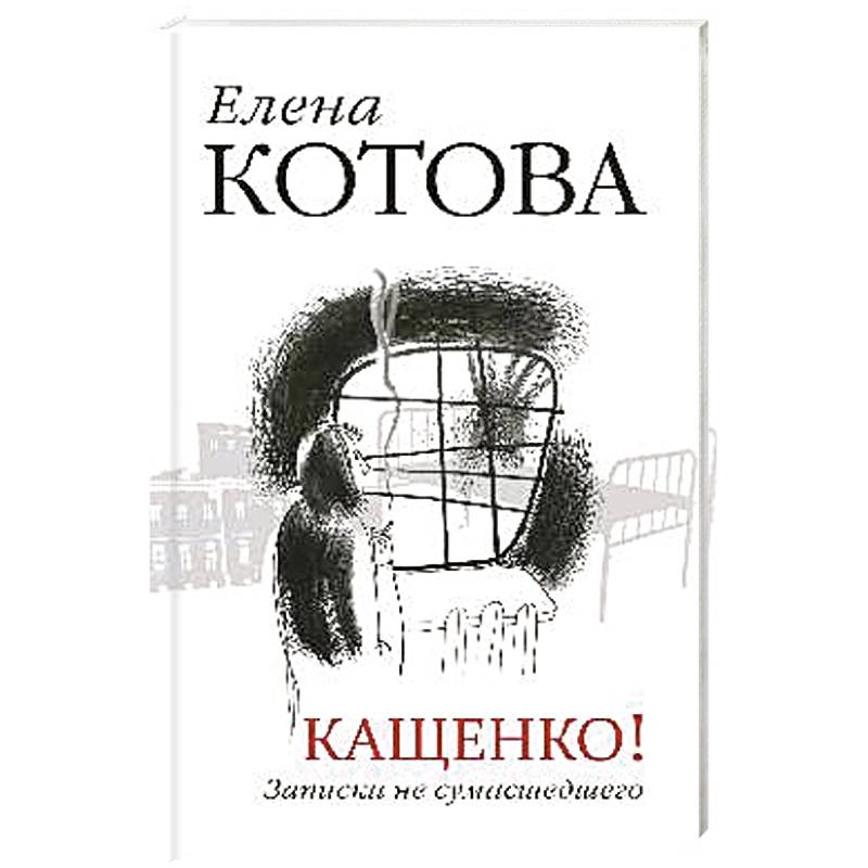 Кащенко! Записки не сумасшедшего