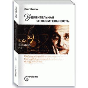 Удивительная относительность