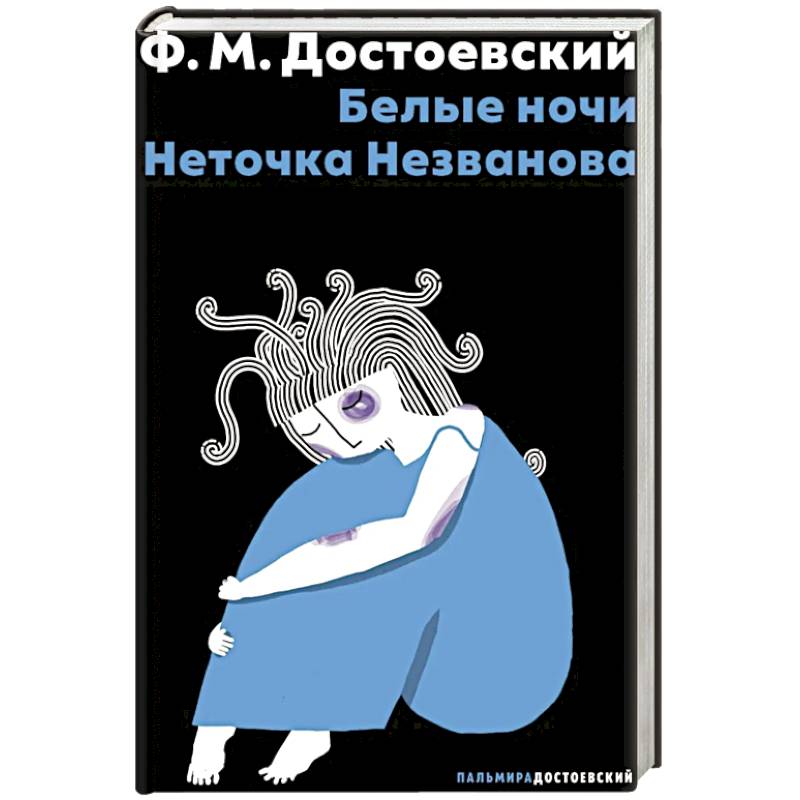 Белые ночи. Неточка Незванова