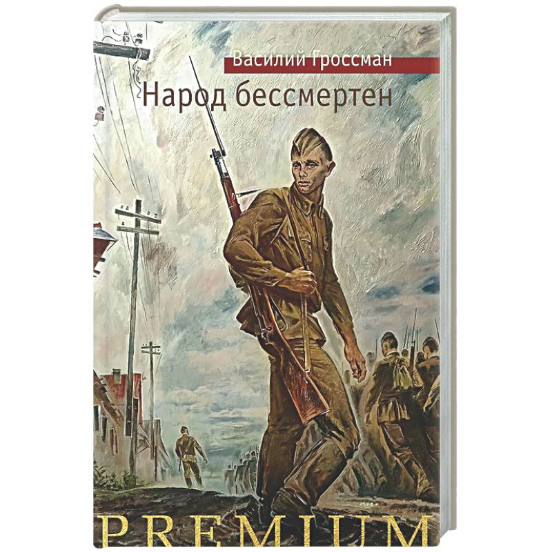 Народ бессмертен