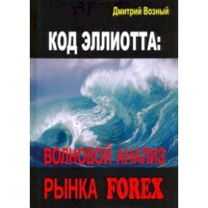 Код Эллиотта. Волновой анализ рынка FOREX