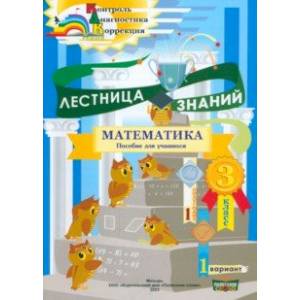 Математика. 3 класс. Лестница знаний. 1 полугодие. 1 вариант