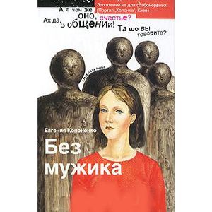 Без мужика